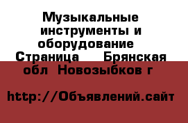  Музыкальные инструменты и оборудование - Страница 2 . Брянская обл.,Новозыбков г.